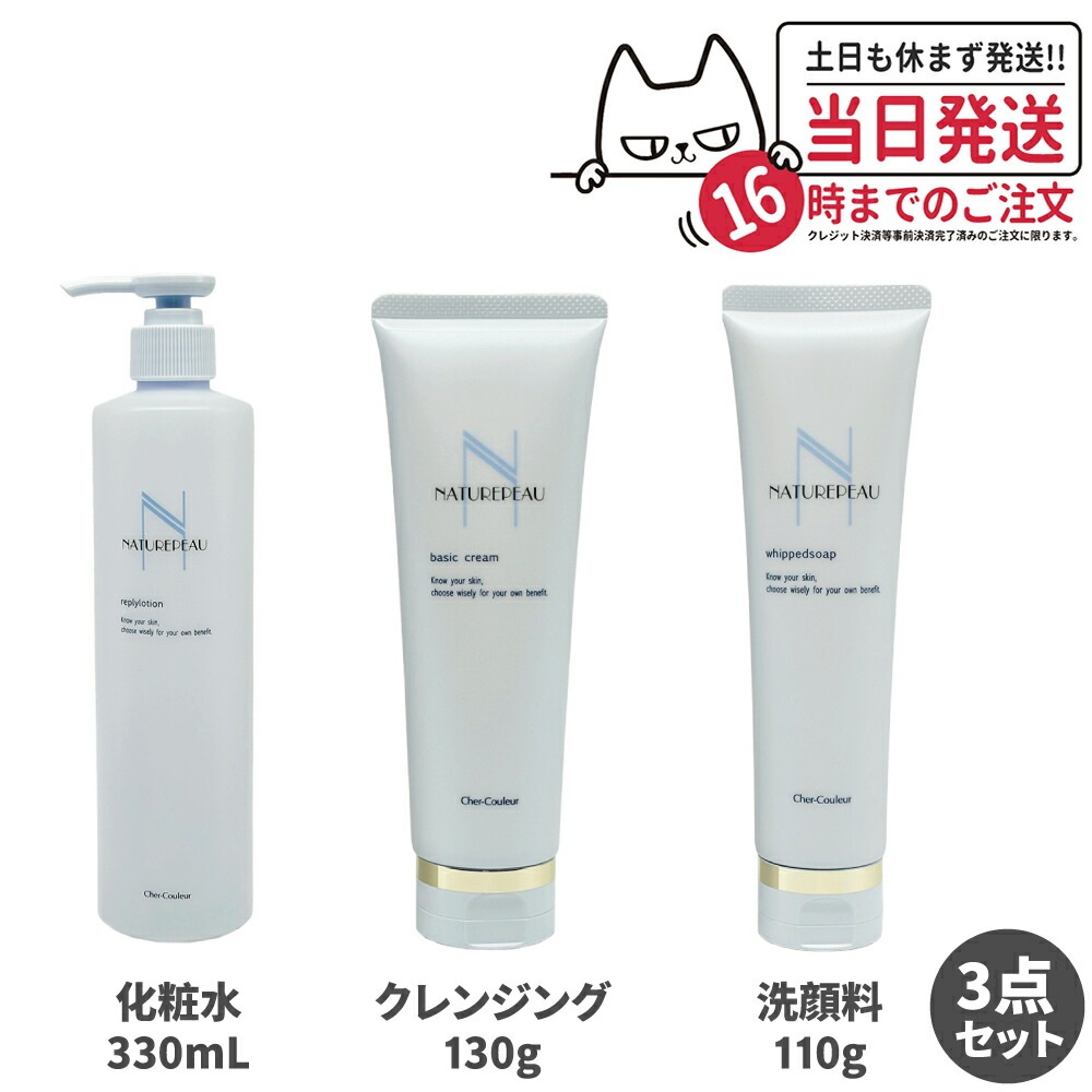 【3点セット 国内正規品】シェルクルール Cher-Couleur ナチュレポウ リプライローション 330ml ナチュレポウ ベーシッククリーム 130g ナチュレポウ ウィプトソープ 110g セ