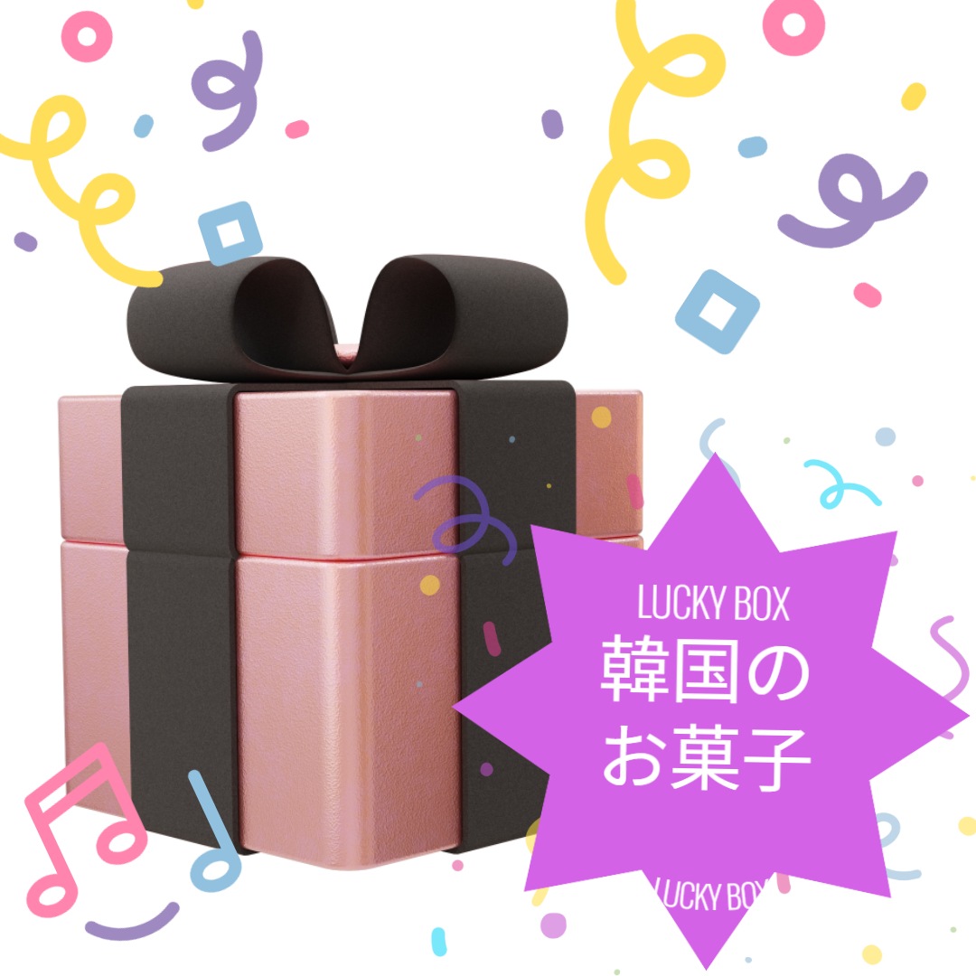韓国のお菓子 福袋 LUCKY BOX