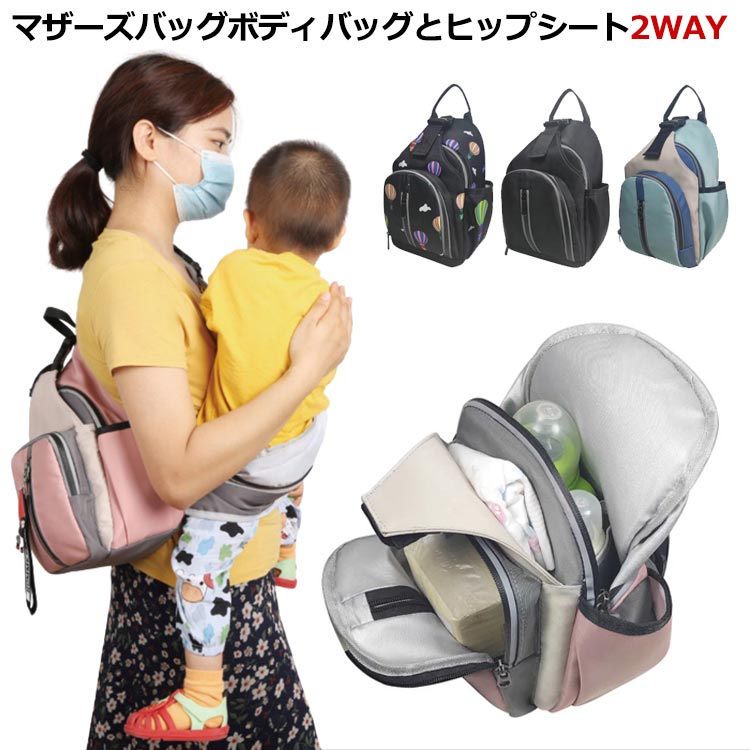 マザーズバッグ 抱っこ紐 ヒップシート ショルダーバッグ 2WAY 2in1 ボディバッグ 大容量 鞄 赤ちゃん 抱っこひも ママバッグ キャリーバッグ ベビースリング 抱っこサポート キッズ 20k