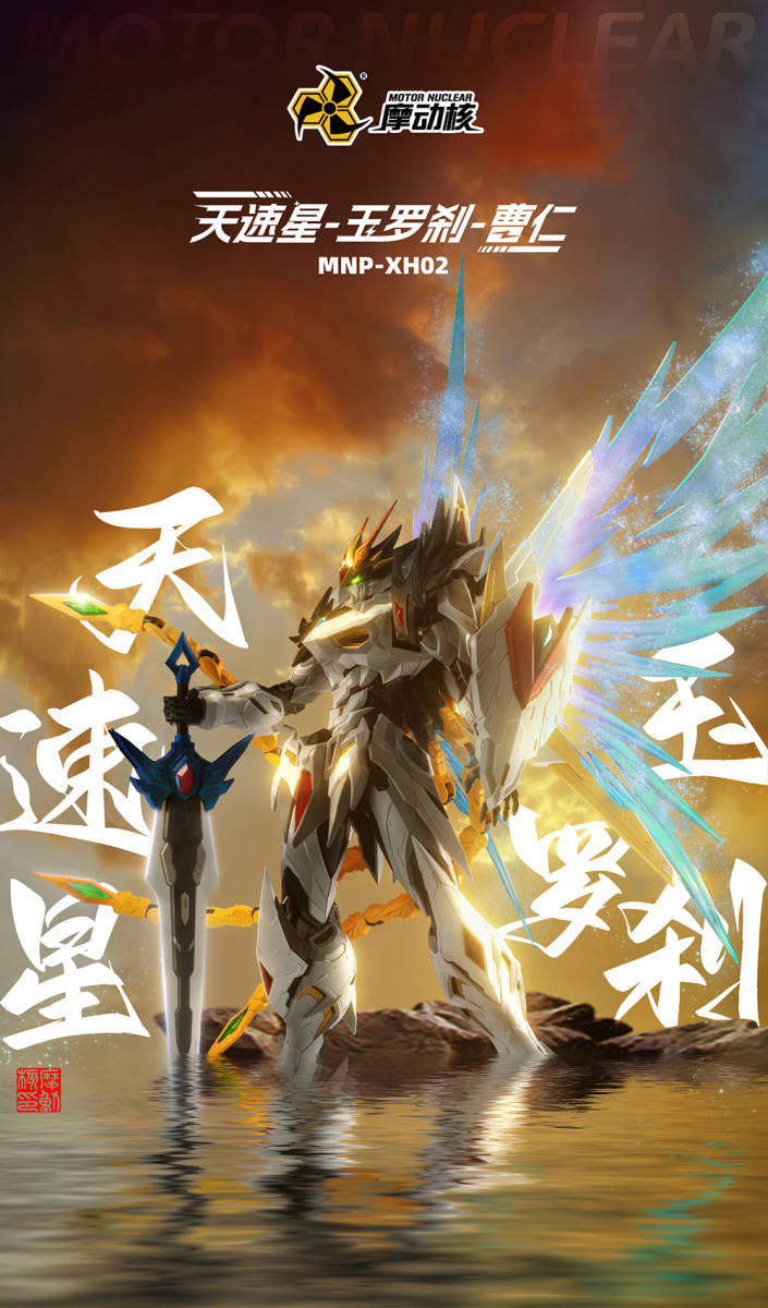 SALE!新品未開封摩動核 星甲魂将伝 天速星 曹仁 CAOREN MNP-XH02 変形あり ダイキャストパーツ入り フル可動 プラモデル TOYS