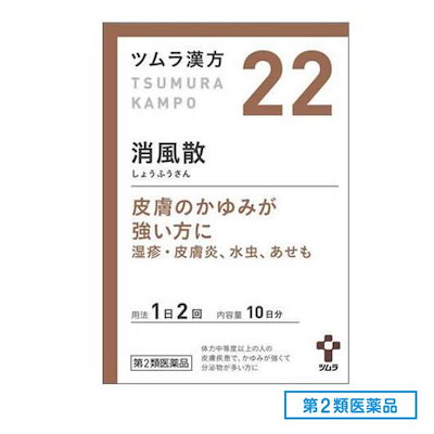 他サイト： 【第2類医薬品】 ツムラ漢方 【22・小】 消風散エキス顆粒 20包(10日分) しょうふうさん ショウフウサン かゆみ 水虫 (4987138390226) 【定形外郵便にて発送】の商品画像