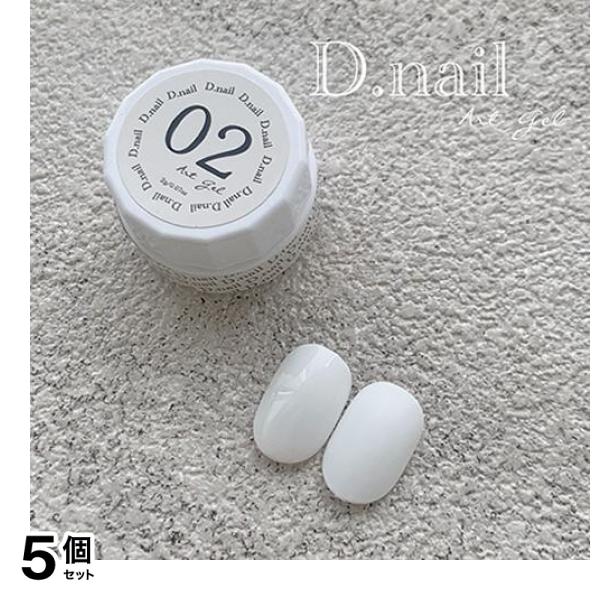 D.nail ディーネイル アートジェル(極ジェル) 02ホワイト 2g 5個セット