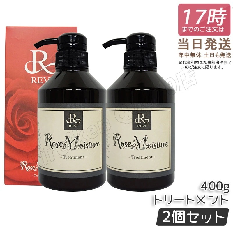 【2個セット】REVI ルヴィ ローズ モイスチャー トリートメント 400g
