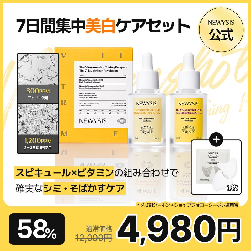 ビタゾムショット トーニングプログラム2種set 300 デイリー+1200 集中セラム リポソーム＆スピクルアンプル 美白トーンアップ·シミ·ケア