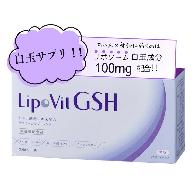 リポビットGSH 点滴療法研究会推奨リポソーム (30包入り/約1か月分) GSH 白玉成分配合 グリシン システイン ペプチド サプリメント (粉末/国産) 栄養補助食品
