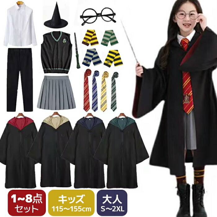 ハリーのマント コスプレ 1~8点セット コスプレ衣装 魔法師 ハロウィン ローブ マント コスチューム 眼鏡 ネクタイ Tシャツー スカート 大人 子供 魔法使い 魔法の杖