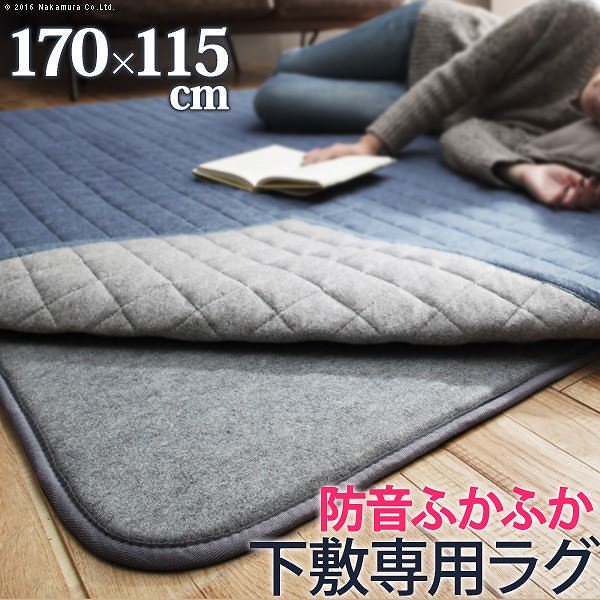ラグ 下敷き 防音ふかふか下敷専用ラグ 170x115cm (1.5畳用) 厚手 送料無料