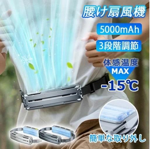 腰掛け扇風機 ベルトファン 携帯扇風機 汗を吹き飛ばす ターボファン PCM冷感素材 持続冷却 腰につける 扇風機 USB 急速充電 熱中症対策 静音 強力 暑さ対策 屋外作業/登山/キャンプ/アウト