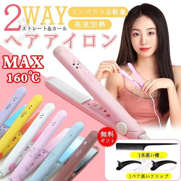 Qoo10] 【無料ギフト付き】ヘアアイロン 2way