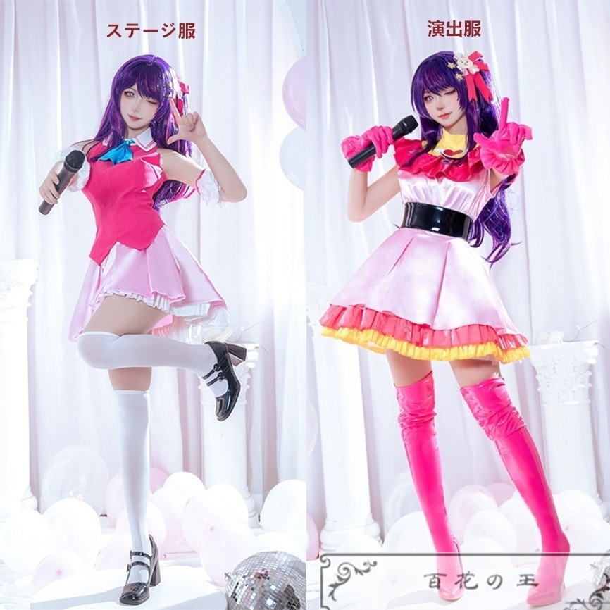 超安値挑戦! 推しの子 星野アイ コスプレ衣装 コスチューム