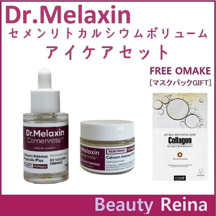 [正規販売店]2点セットセメンリトカルシウムボリュームアイケアセット/セメンリトカルシウムボリュームアイアンプル, 30ml/セメンリトカルシウムボリュームアイクリーム, 50ml/アイケア / 保湿