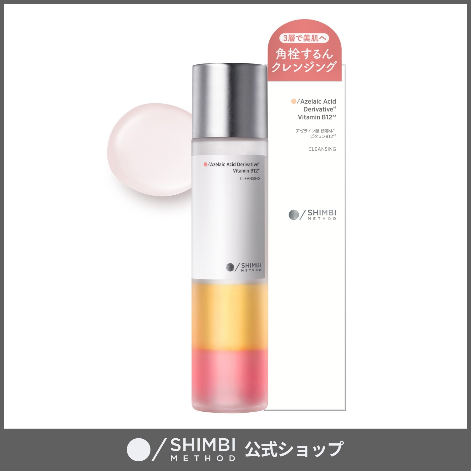 Qoo10] SHIMBI METHOD 【クレンジング】アゼライン酸誘導体×ビタ