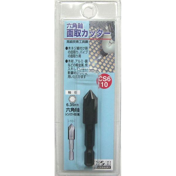 (業務用25個セット) H＆H 六角軸 面取りカッター/先端工具 (サイズ：10mm) インパクト対応 日本製 CS6-10 (DIY用品/大工道具)