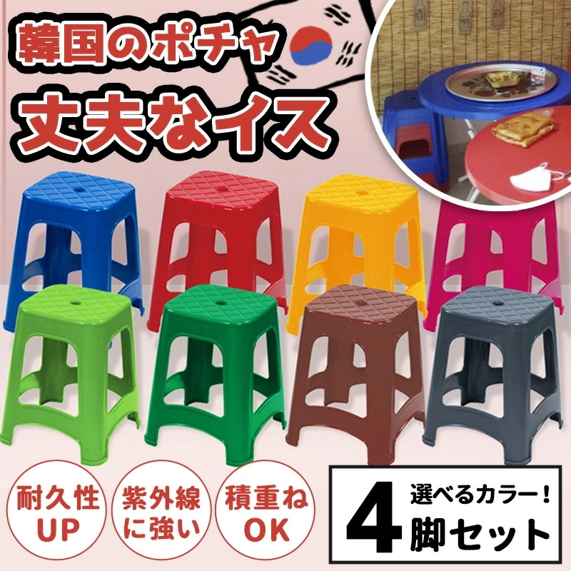 スツール 屋台椅子 選べるカラー 4脚セット ポチャスタイル 韓国 プラスチック チェアー 四角 外用 いす カラフル 農作業 グリーン アウトドア 業務用 行列 屋外 コンビニ チェア 丈夫 耐久性 6,050円