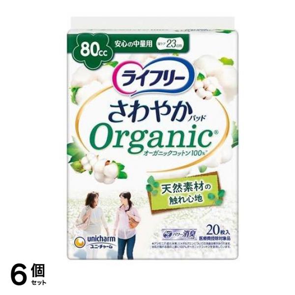 ライフリー さわやかパッド オーガニックコットン 安心の中量用 80cc 20枚入 6個セット