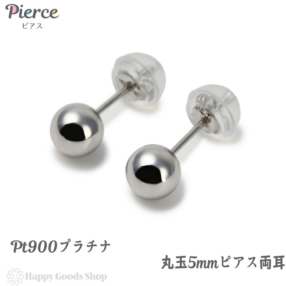 保障できる】 プラチナ ピアス 丸玉 5mm 両耳 Pt900 シンプル メンズ