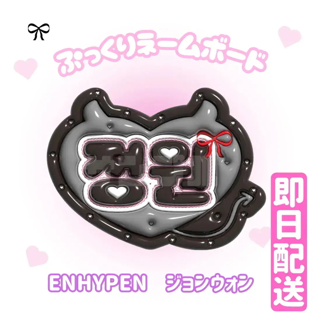 Qoo10] 【3Dぷっくりネームボード】ENHYPE : KPOP