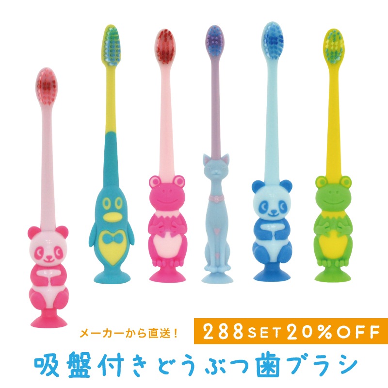 歯ブラシ 子供 [288本セット 歯ブラシ キャップ 吸盤付き] 大量注文OK まとめ買い 業務用 パンダ ネコ 猫 プレゼント 女性 男性 友人 キッズ ギフト お祝い 子供会 景品 入園 入学祝い