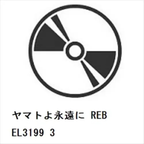 【BLU-R】ヤマトよ永遠に REBEL3199 3