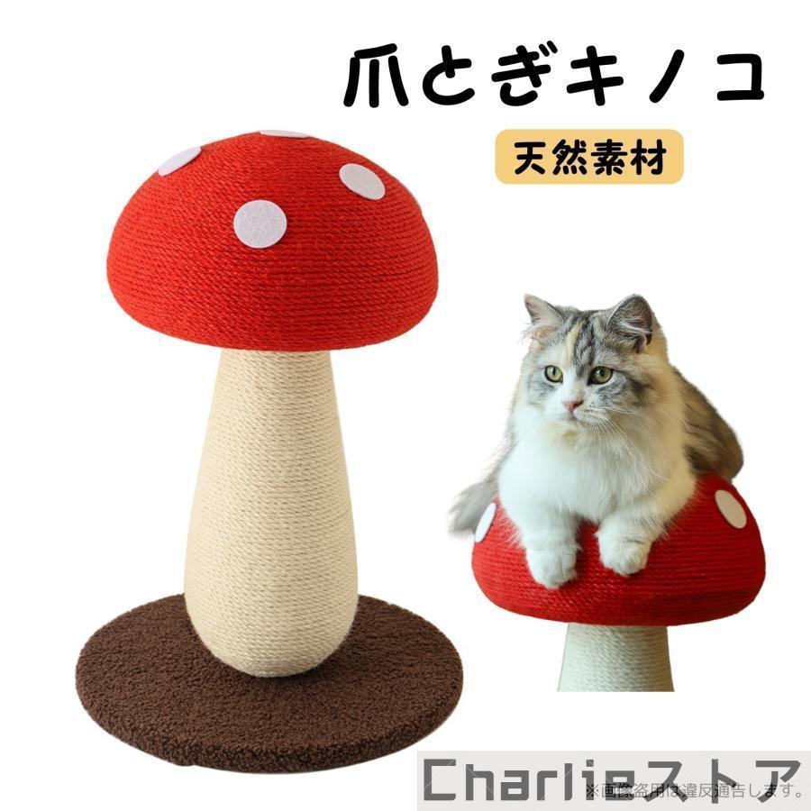 爪研ぎ 猫 爪とぎ 麻 麻紐 きのこ キャットタワー