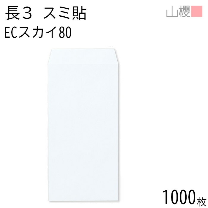 [ケース販売] 山櫻 封筒 長3 スミ貼 ECスカイ 紙厚80g 郵便枠ナシ 1,000枚 / A4三折用 パステルカラー 無地 郵便番号枠なし 00513088-1000