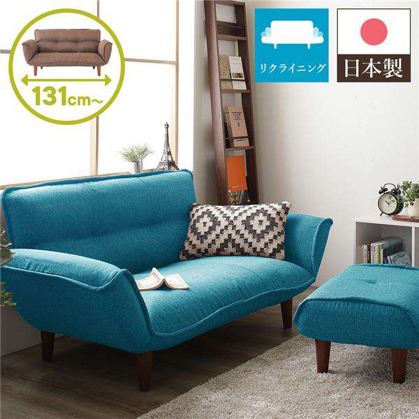 日本製 リクライニング ソファー カウチ ソファー 2人掛け オットマン付き タスク生地 ブルー