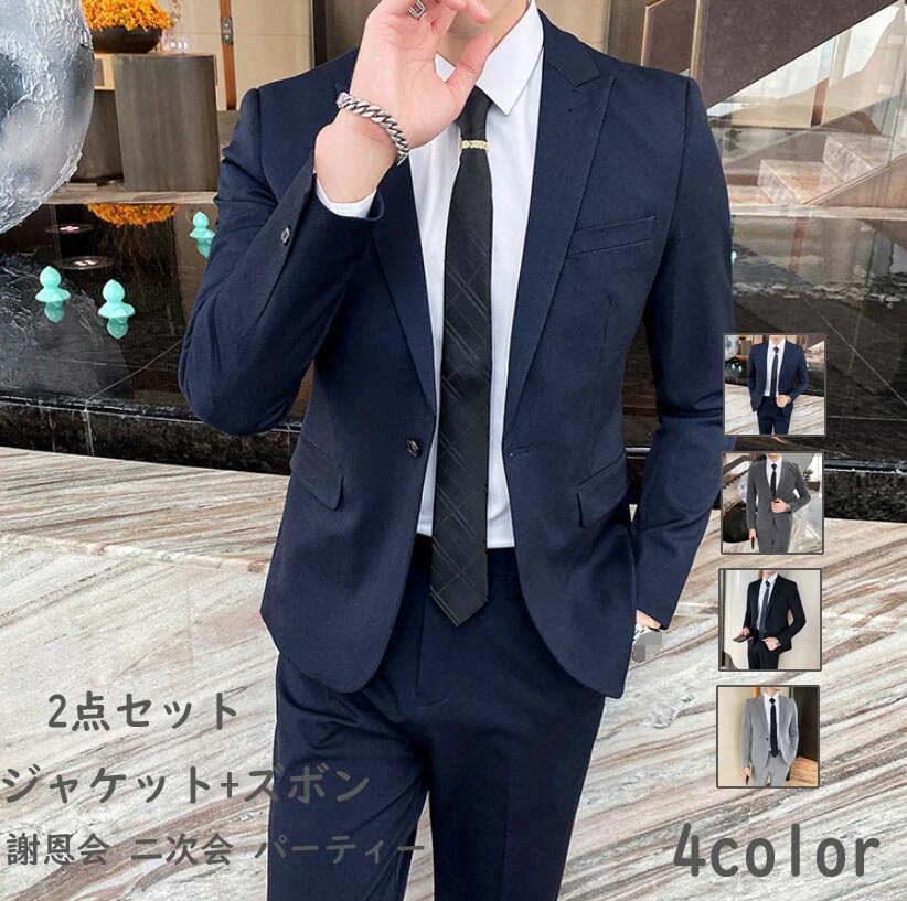 【タイムセール】丁寧な仕事お洒落 2点セットスーツ カジュアルスーツ メンズスーツ 男性スーツ シングルスーツ 撮影 父の日 オフィス ビジネス セレモニー フォーマル スリム パーティー サラリーマ