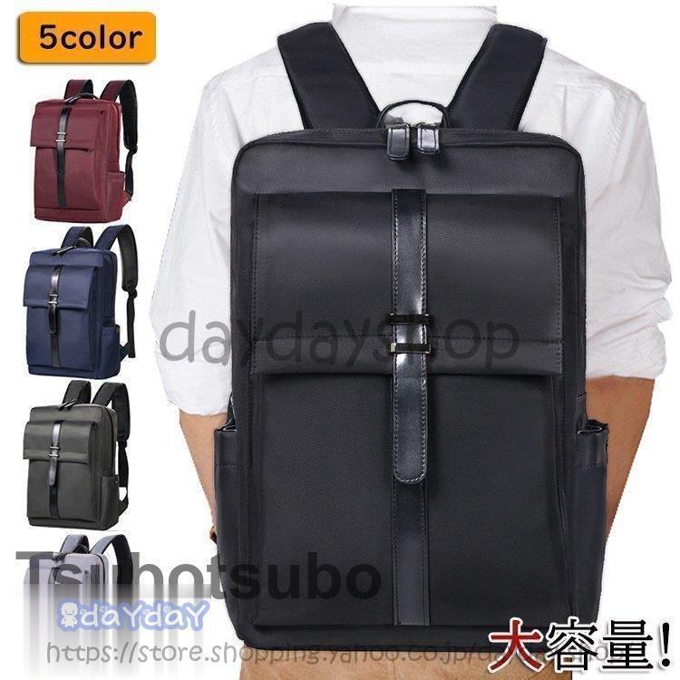 高品質な商品 3枚購入で200円OFF リュックサック ビジネスリュック 撥水 ビジネスバック メンズ レディース 大容量バッグ カジュアル pc収納 軽量リュックバッグ安い 学生 通学 通勤 出張