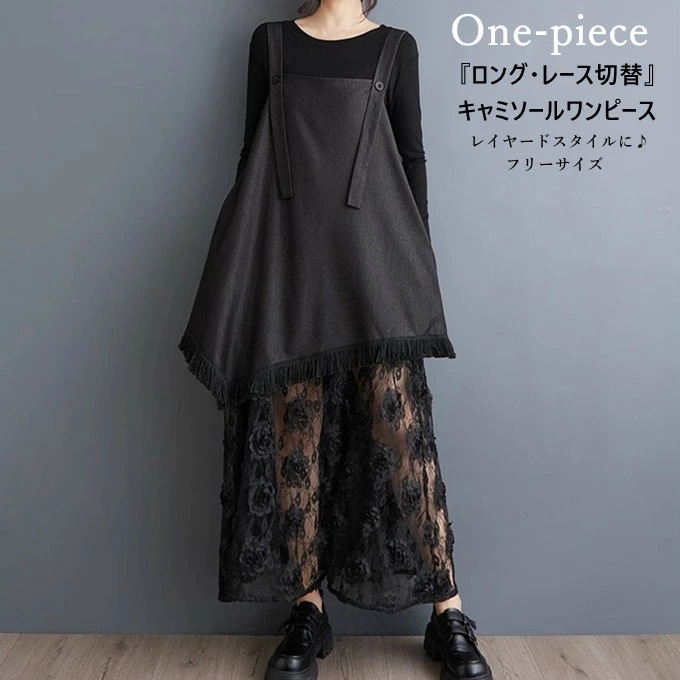 キャミソールワンピース レディース ワンピース ノースリーブ ロング丈 Aライン レース切替 刺繍 透け感 重ね着 フリーサイズ コーデ 大人 可愛い ゆったり 体型カバー おしゃれ きれいめ 上品
