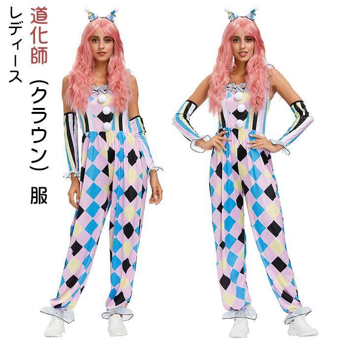 【 最安挑戦】女 道化師 道化 ピエロ クラウン コスチューム ハーレイ・クイン 仮装 変装 舞台服 コスプレー ハロウィン パレード 大人