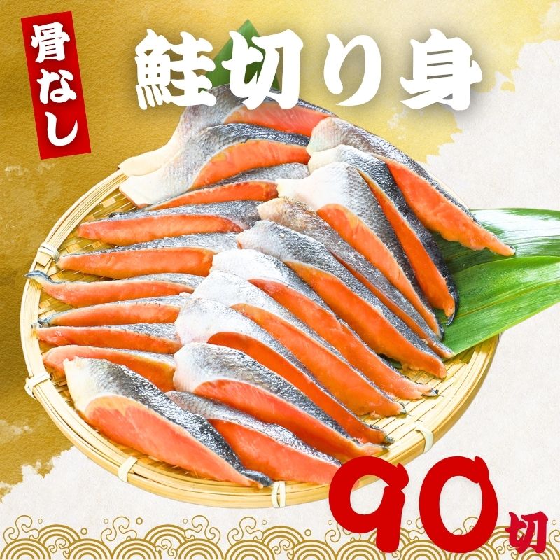 骨なし 鮭の切り身 40g×90切 魚 無塩 冷凍 骨取り さけ サケ しゃけ 鮭切り身 加熱用 お弁当 おにぎり おかず 朝食 冷凍魚 バラ凍結 食べきりサイズ