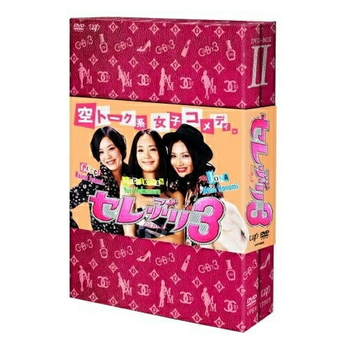 セレぶり3 DVD-BOX II ／ 浅見れいな (DVD) VPBX-13969 6,649円