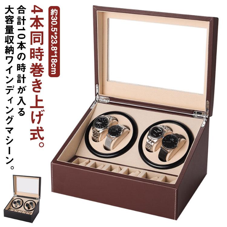 高品質新入庫ワインディングマシーン 4本巻き 10本収納 腕時計収納 ウォッチケース 腕時計 自動巻き 保管 自動巻き上げ機 ウォッチワインダー ワインディングマ買い占め中