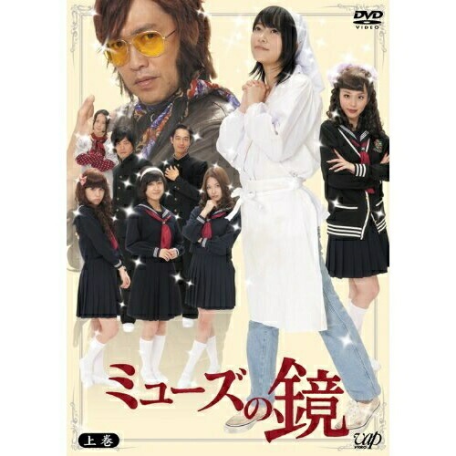 ミューズの鏡 上巻 DVD-BOX ／ 指原莉乃 (DVD) VPBX-14974