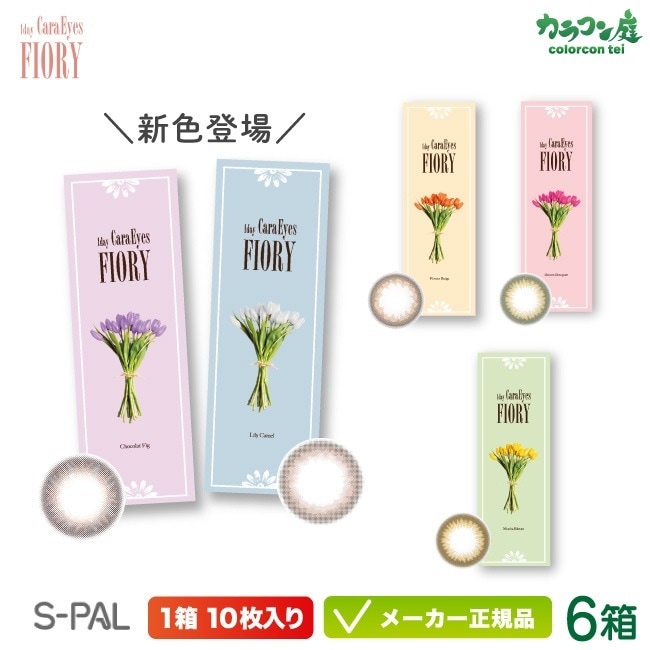 ワンデー キャラアイ フィオリー 6箱セット(エスパル カラコン chay 高発色 高含水 ナチュラル ヌケ感 フチあり フチなし 色素薄め )