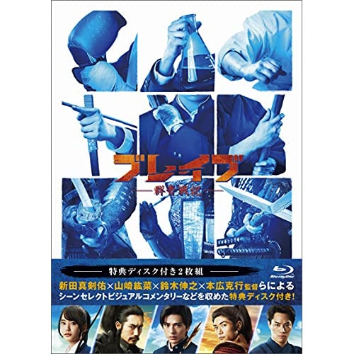 ブレイブ -群青戦記-(Blu-ray Disc) ／ 新田真剣佑 (Blu-ray) TBR-31223D