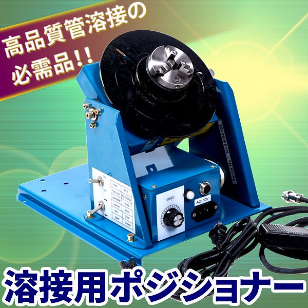 溶接用 ポジショナー TIG MIG 溶接 高品質 管 溶接 補修 工具 DIY 100v