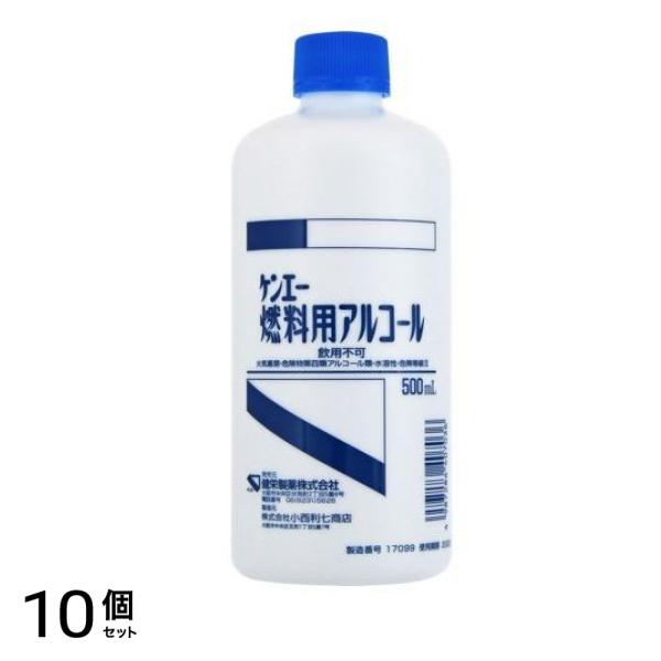 ケンエー燃料用アルコール 500mL 10個セット