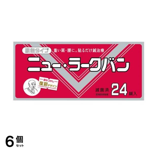 ニュー・ラークバン(肌色タイプ) 復刻デザイン 24鍼入 6個セット