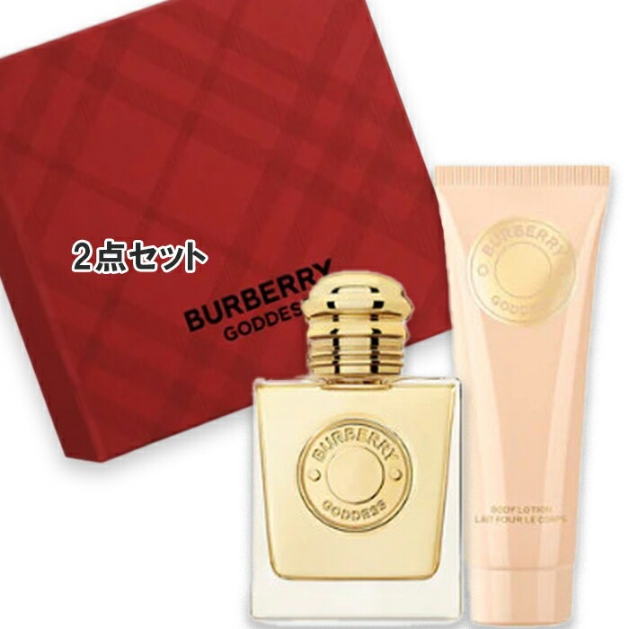 バーバリー ゴッデス ギフトセット（限定品）2024年11月13日より順次発送