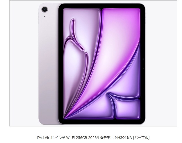 iPad Air 11インチ Wi-Fi 256GB 2026年春モデル MH394J/A [パープル]　即納可能カード決済OK