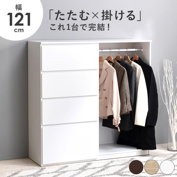 チェスト付 ハンガーラック ロータイプ 幅121cm スライドレール引き出し サイドフック付 ポール取外 オープンラック 衣類 天板 収納 タンス