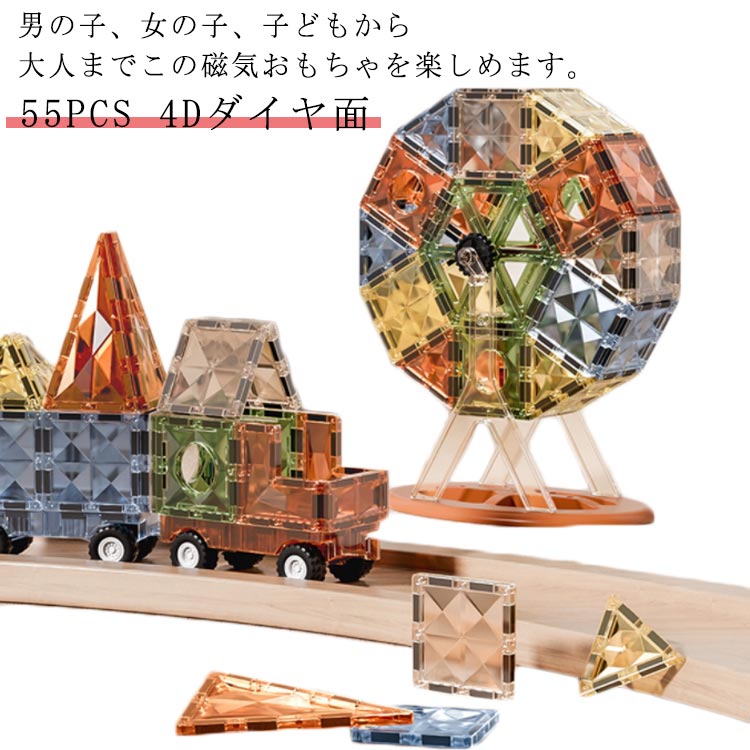 おもちゃ マグネットブロック 子供 マグネット おもちゃ 女の子 男の子 知育玩具 磁石 立体 パズル 55pcs 磁性構築玩具 幾何学認知 知育玩具 早期開発 想像力と創造力を育てる知育 贈り物 誕