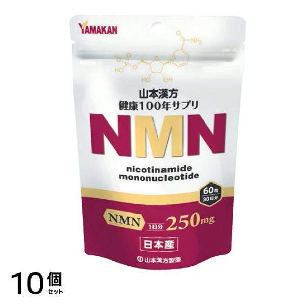 山本漢方製薬 NMN(ニコチンアミドモノヌクレオチド) 60粒 (30日分) 10個セット