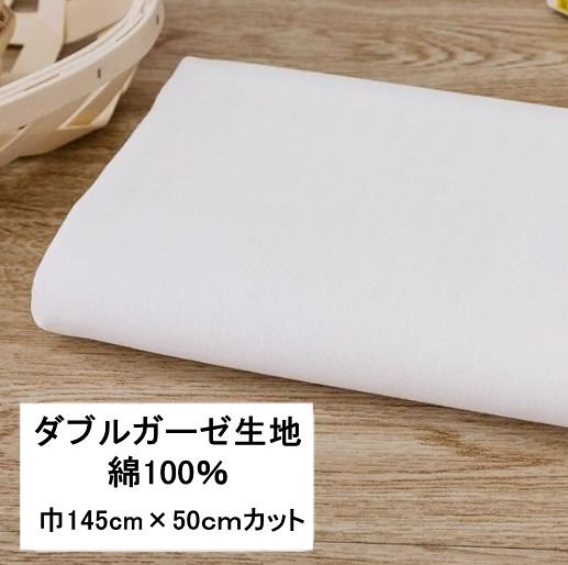 安心の日本国内当日発送幅145cm 長50cm単位　ダブルガーゼ 生地　 マスク手作り　綿100% 　繰り返し使える　 裁縫 手芸 ガーゼマスク　カット生地　カット売り