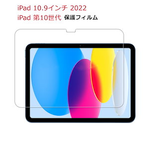 iPad 第10世代 フィルム iPad 第10世代 ガラスフィルム iPad 10.9 2022 保護フィルム iPad 10世代 フィルム 強化ガラスフィルム 9H 液晶保護フィルム 飛散防止 指