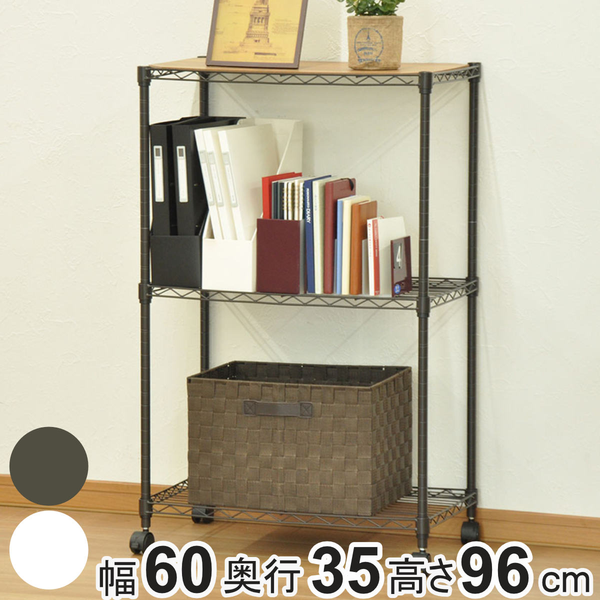 スチールラック 3段 ミドルタイプ キャスター付 幅60cm ラック 収納棚 シェルフ スチール リビング収納 収納 レンジ台 収納ラック 飾り棚 棚 ディスプレイラック スチール製
