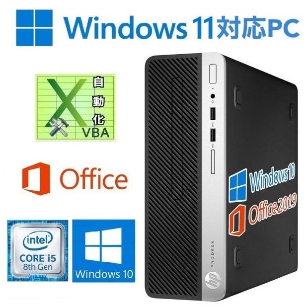 【Windows11 アップグレード可】HP 400G5 Windows10 新品SSD:480GB 新品メモリー:8GB Office2019 & EXCEL マクロ VBAの開発サービスセット