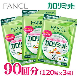 特価セール!★さらにクーポンOK★【送料無料】FANCL カロリミット 90回分(120粒x3袋) ※発送後の返品不可【ポスト投函が不安の方はオプションで宅急便発送を選択してください】