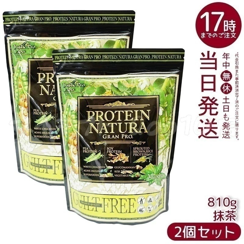 【2個セット】 エステプロラボ プロテインナチュラ グランプロ 抹茶 大袋 810g